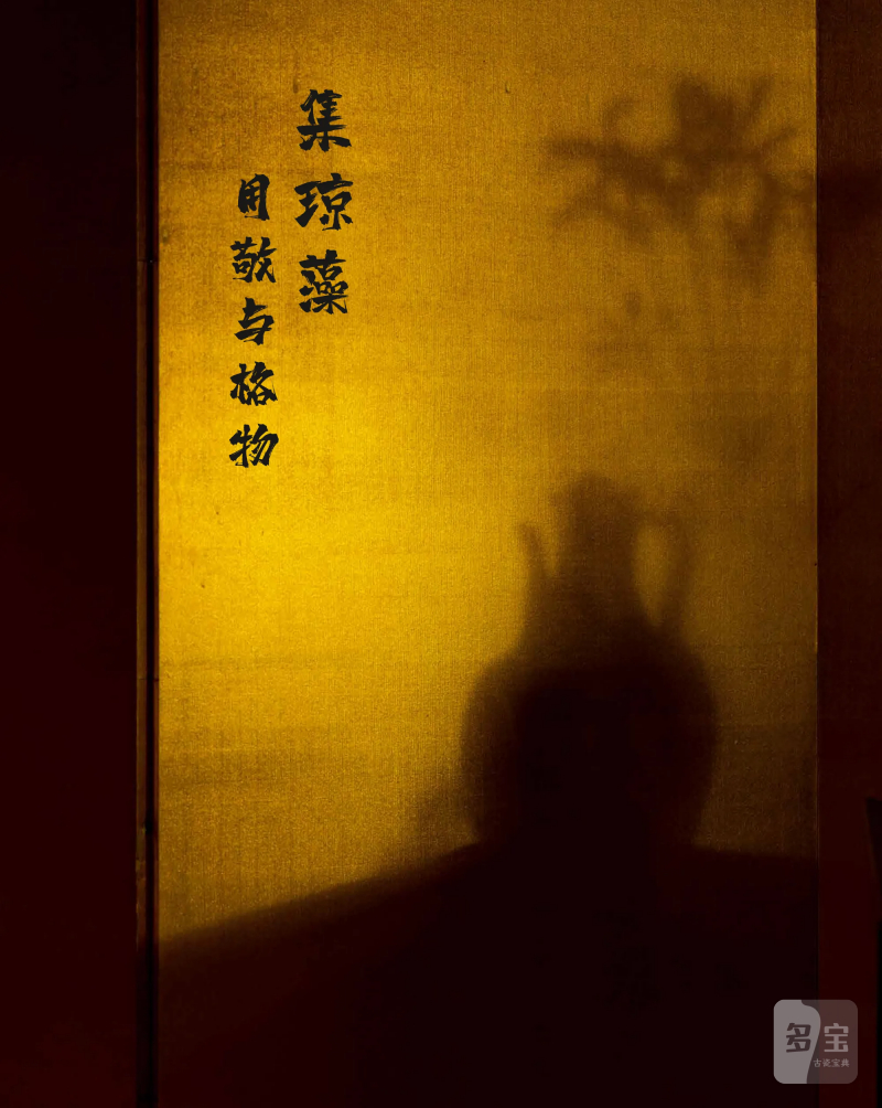 集琼藻——用敬与格物，宋元以降的器物流变